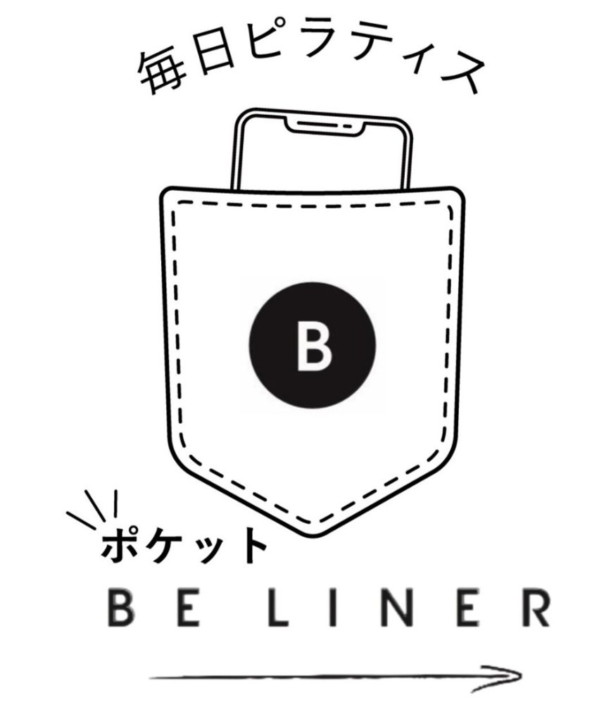 ポケット BE LINER