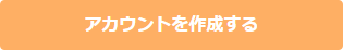 アカウントを作成する