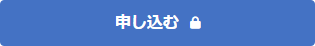 申し込む